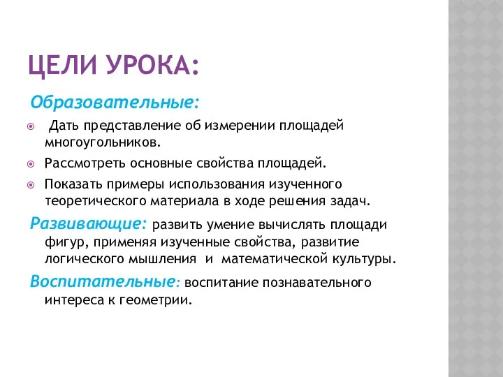 ЦЕЛИ УРОКА: Образовательные: Дать представление об измерении площадей многоугольников. Рассмотреть