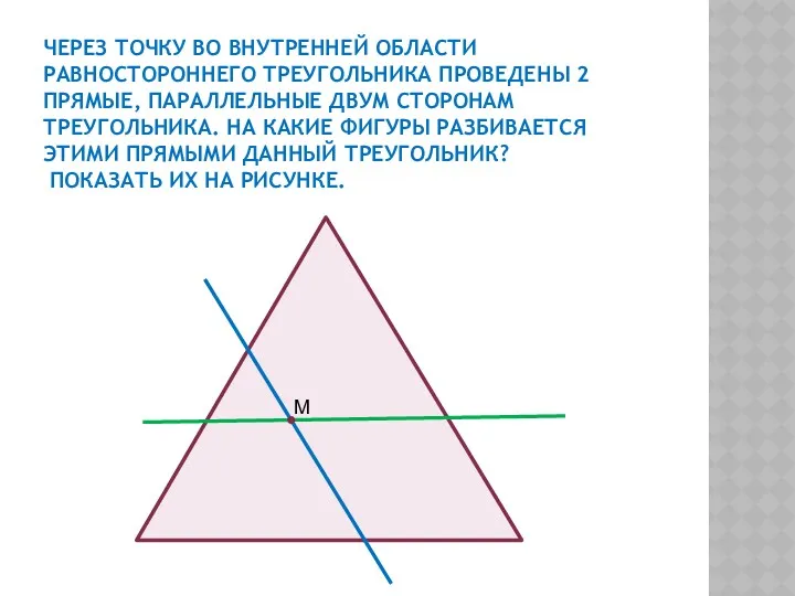 ЧЕРЕЗ ТОЧКУ ВО ВНУТРЕННЕЙ ОБЛАСТИ РАВНОСТОРОННЕГО ТРЕУГОЛЬНИКА ПРОВЕДЕНЫ 2 ПРЯМЫЕ,