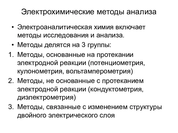 Электрохимические методы анализа Электроаналитическая химия включает методы исследования и анализа.