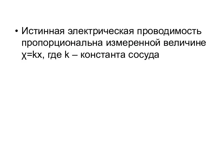 Истинная электрическая проводимость пропорциональна измеренной величине χ=kx, где k – константа сосуда