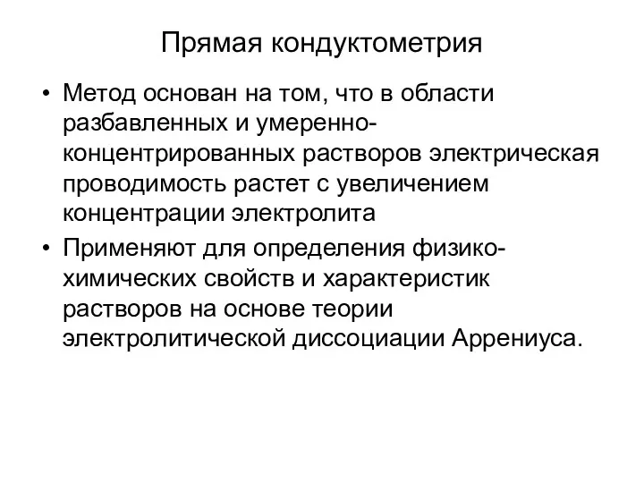 Прямая кондуктометрия Метод основан на том, что в области разбавленных