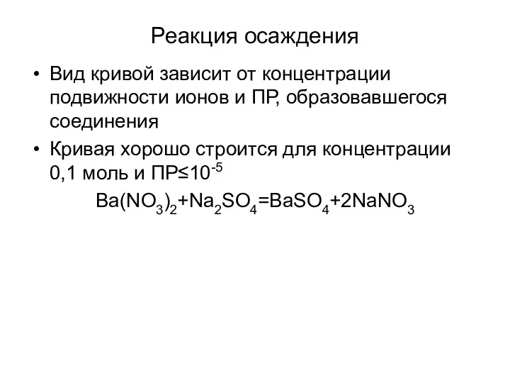 Реакция осаждения Вид кривой зависит от концентрации подвижности ионов и