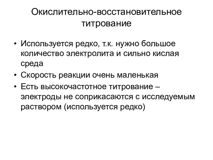 Окислительно-восстановительное титрование Используется редко, т.к. нужно большое количество электролита и