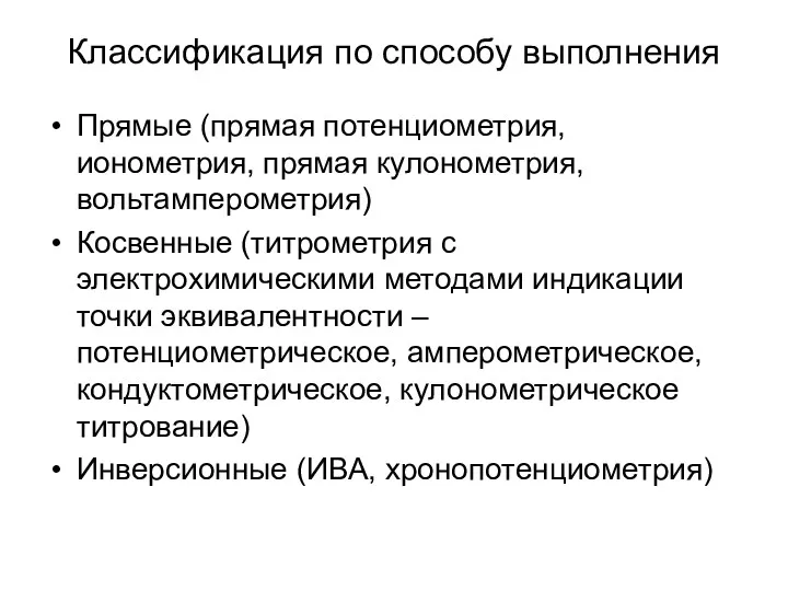 Классификация по способу выполнения Прямые (прямая потенциометрия, ионометрия, прямая кулонометрия,