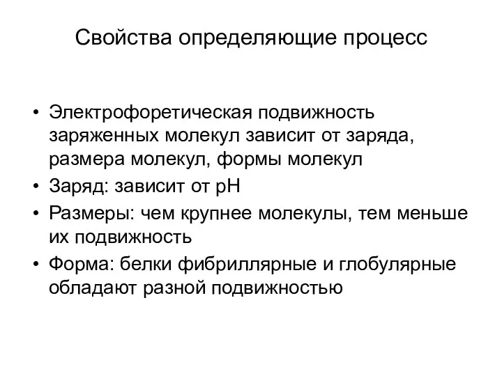 Электрофоретическая подвижность заряженных молекул зависит от заряда, размера молекул, формы