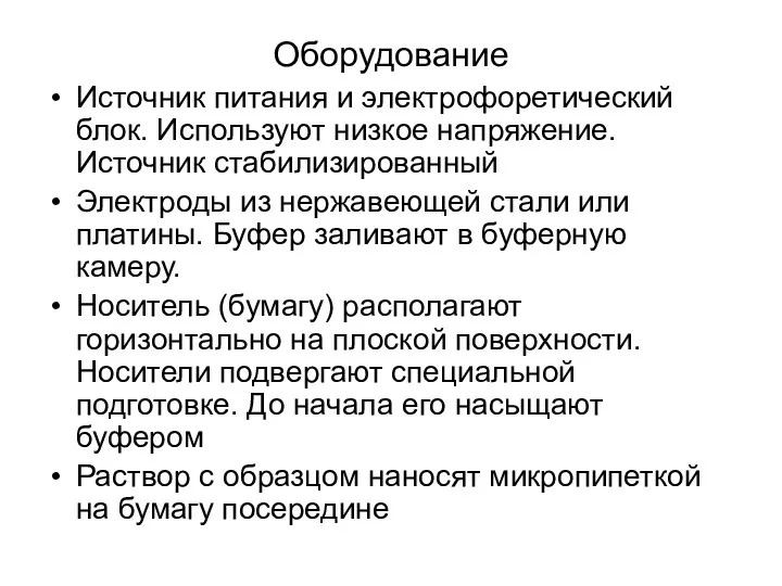 Оборудование Источник питания и электрофоретический блок. Используют низкое напряжение. Источник