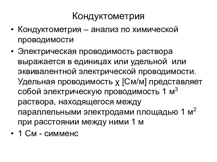 Кондуктометрия Кондуктометрия – анализ по химической проводимости Электрическая проводимость раствора