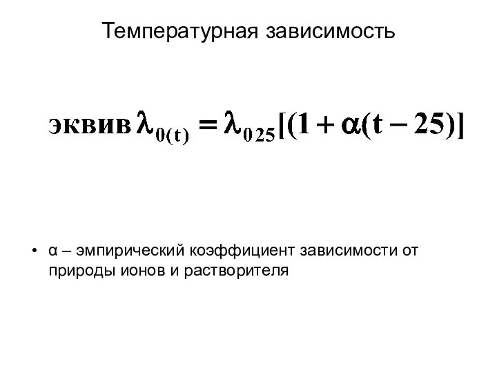 Температурная зависимость α – эмпирический коэффициент зависимости от природы ионов и растворителя