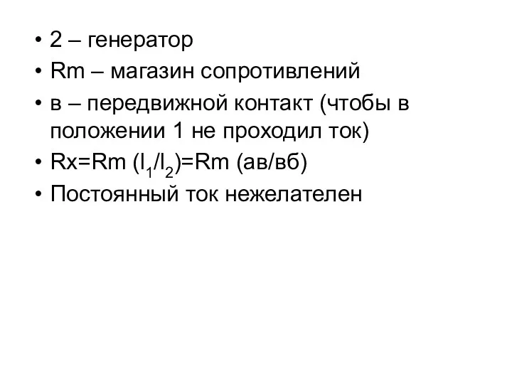 2 – генератор Rm – магазин сопротивлений в – передвижной