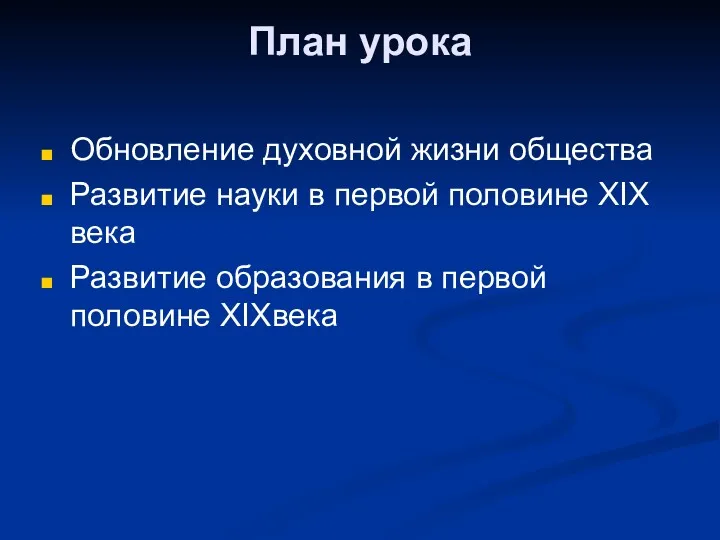 План урока Обновление духовной жизни общества Развитие науки в первой половине ХIХ века