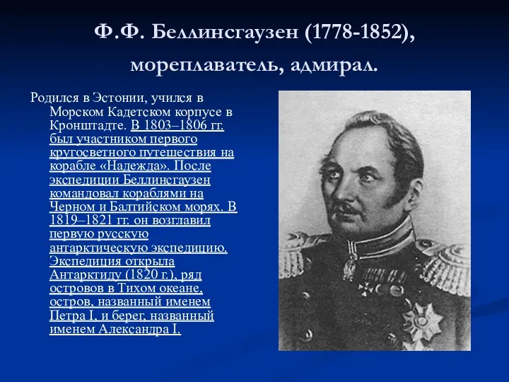 Ф.Ф. Беллинсгаузен (1778-1852), мореплаватель, адмирал. Родился в Эстонии, учился в