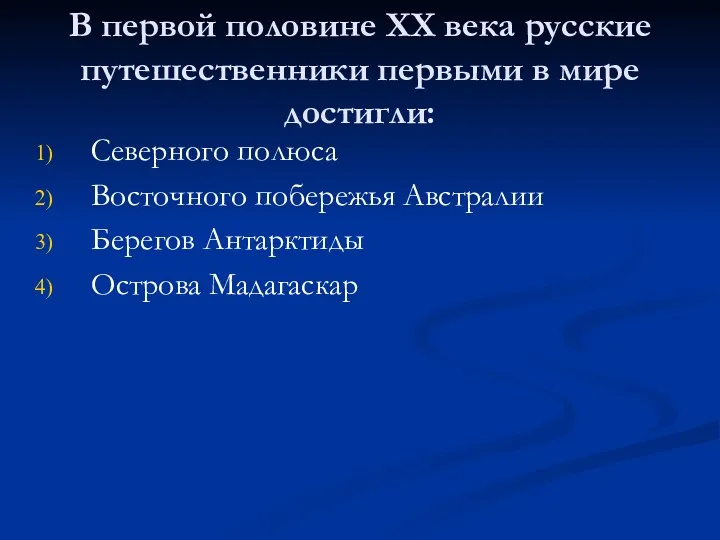 В первой половине ХХ века русские путешественники первыми в мире достигли: Северного полюса