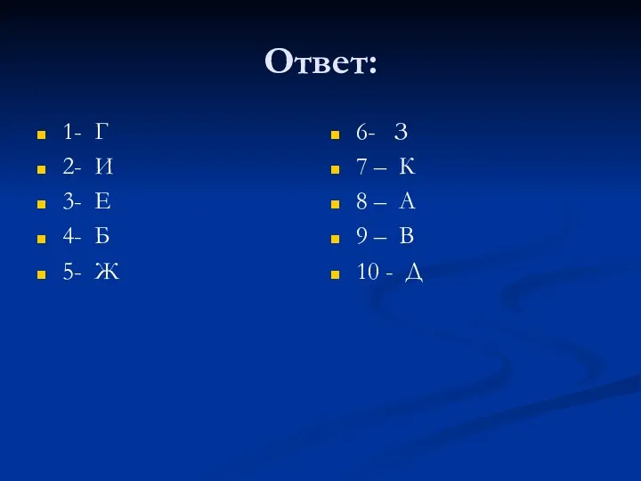 Ответ: 1- Г 2- И 3- Е 4- Б 5- Ж 6- З