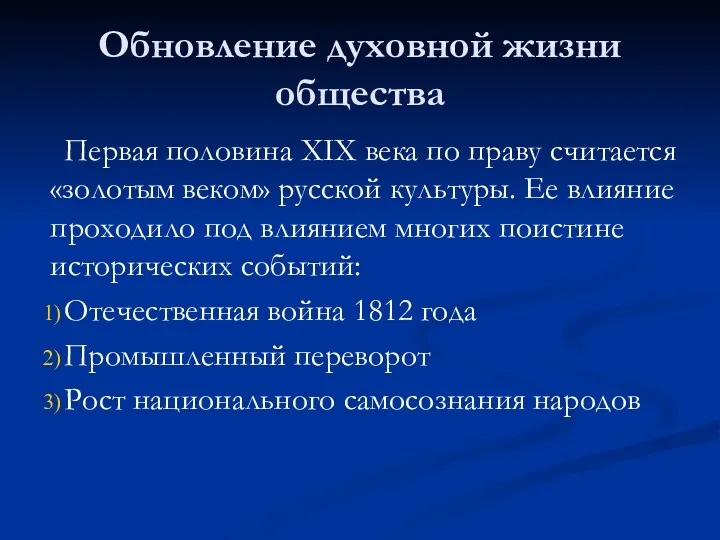 Обновление духовной жизни общества Первая половина ХIХ века по праву считается «золотым веком»