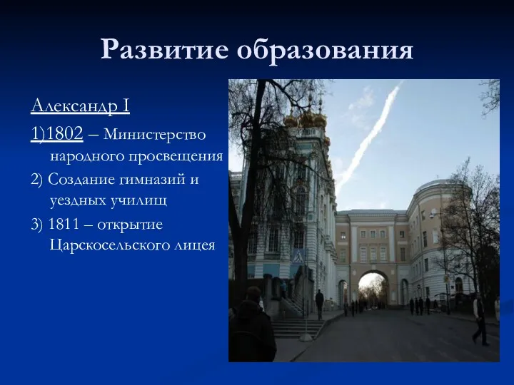 Развитие образования Александр I 1)1802 – Министерство народного просвещения 2) Создание гимназий и