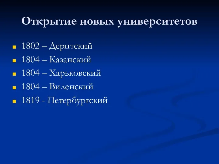 Открытие новых университетов 1802 – Дерптский 1804 – Казанский 1804 – Харьковский 1804