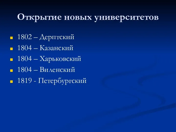 Открытие новых университетов 1802 – Дерптский 1804 – Казанский 1804