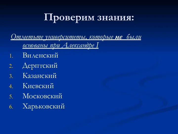 Проверим знания: Отметьте университеты, которые не были основаны при Александре