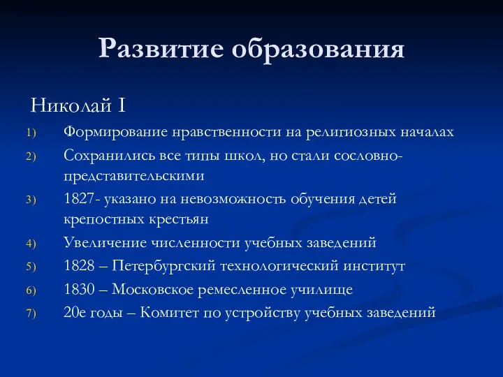 Развитие образования Николай I Формирование нравственности на религиозных началах Сохранились