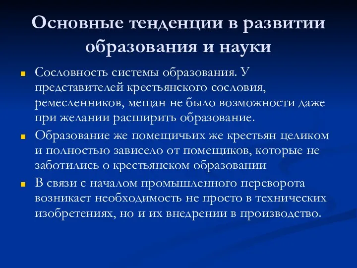 Основные тенденции в развитии образования и науки Сословность системы образования.