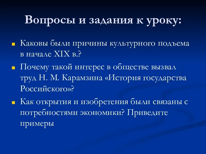 Вопросы и задания к уроку: Каковы были причины культурного подъема в начале XIX