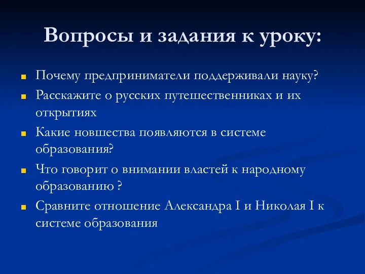 Вопросы и задания к уроку: Почему предприниматели поддерживали науку? Расскажите