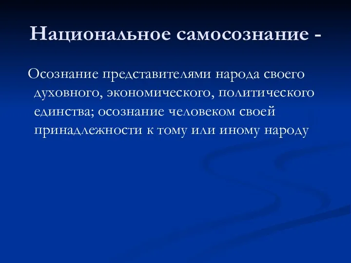 Национальное самосознание - Осознание представителями народа своего духовного, экономического, политического единства; осознание человеком