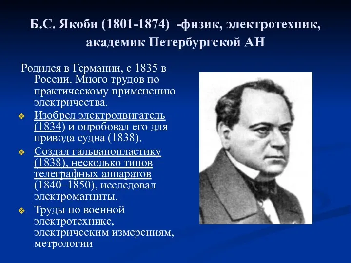 Б.С. Якоби (1801-1874) -физик, электротехник, академик Петербургской АН Родился в Германии, с 1835