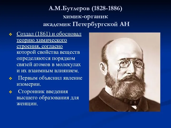 А.М.Бутлеров (1828-1886) химик-органик академик Петербургской АН Создал (1861) и обосновал теорию химического строения,