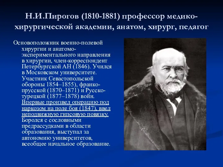 Н.И.Пирогов (1810-1881) профессор медико-хирургической академии, анатом, хирург, педагог Основоположник военно-полевой хирургии и анатомо-экспериментального