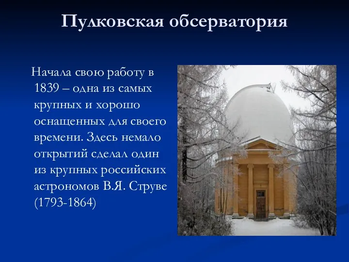 Пулковская обсерватория Начала свою работу в 1839 – одна из самых крупных и