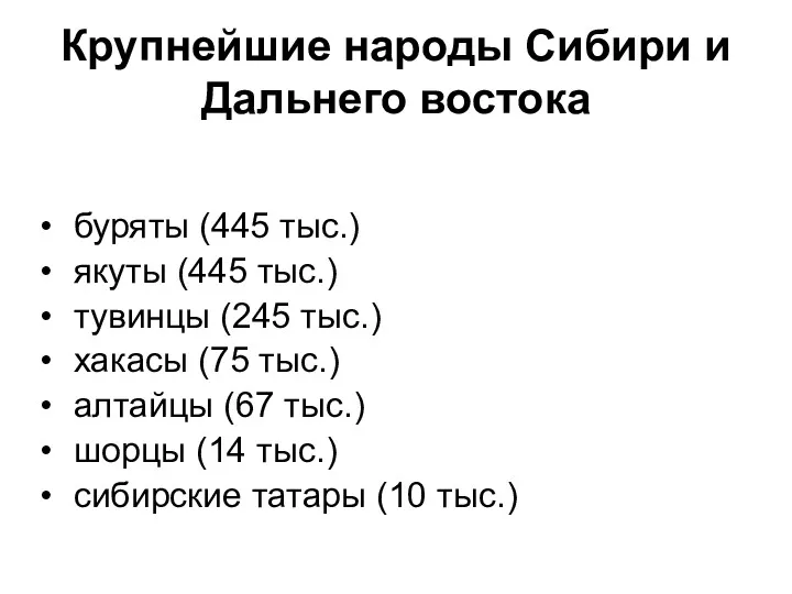 Крупнейшие народы Сибири и Дальнего востока буряты (445 тыс.) якуты