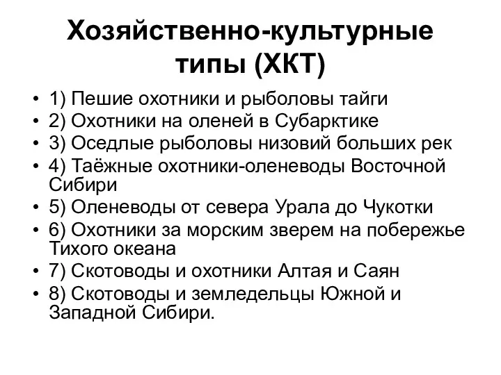 Хозяйственно-культурные типы (ХКТ) 1) Пешие охотники и рыболовы тайги 2)