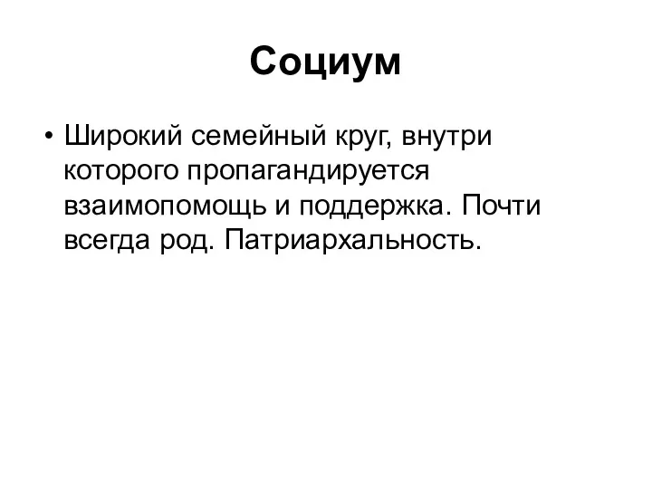 Социум Широкий семейный круг, внутри которого пропагандируется взаимопомощь и поддержка. Почти всегда род. Патриархальность.