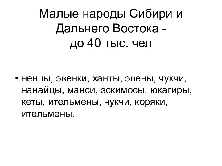 Малые народы Сибири и Дальнего Востока - до 40 тыс.