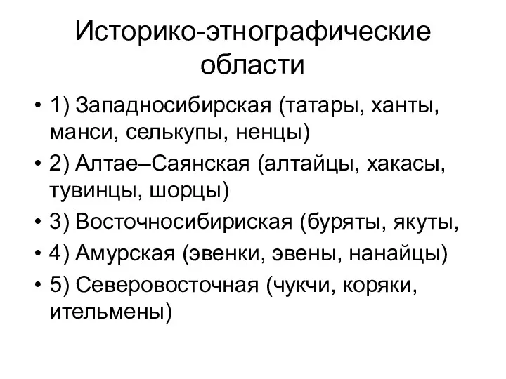 Историко-этнографические области 1) Западносибирская (татары, ханты, манси, селькупы, ненцы) 2)