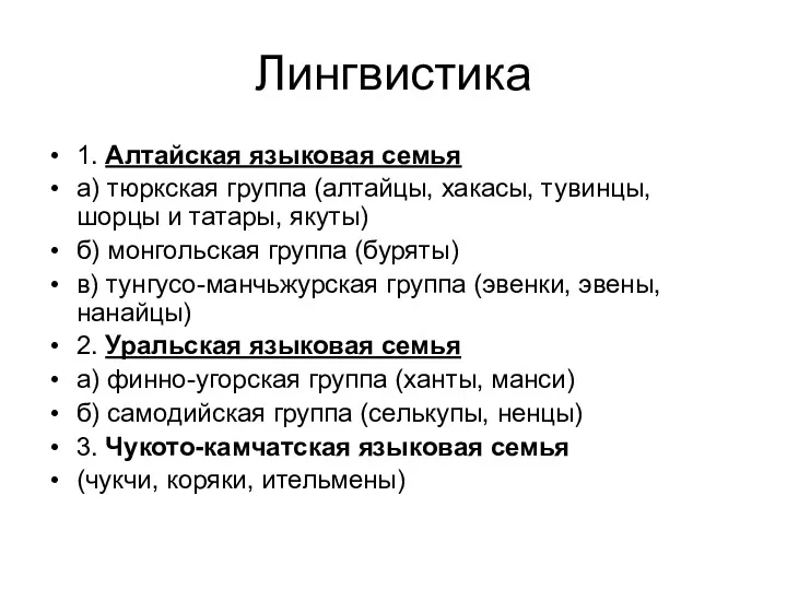 Лингвистика 1. Алтайская языковая семья а) тюркская группа (алтайцы, хакасы,