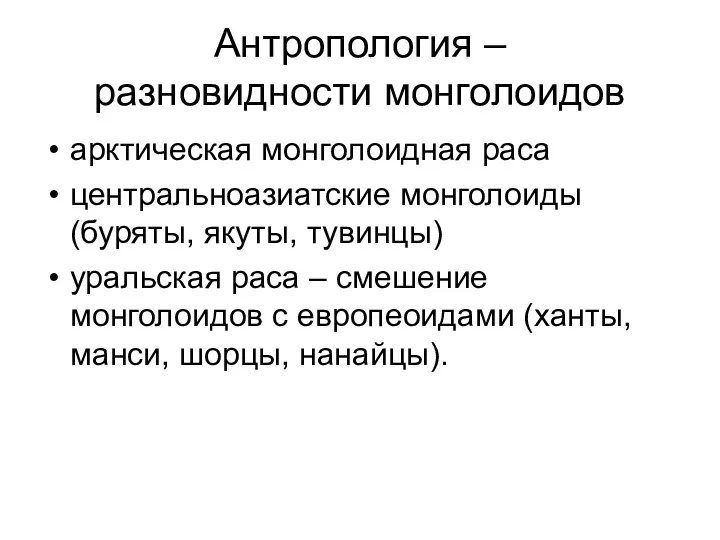 Антропология – разновидности монголоидов арктическая монголоидная раса центральноазиатские монголоиды (буряты,