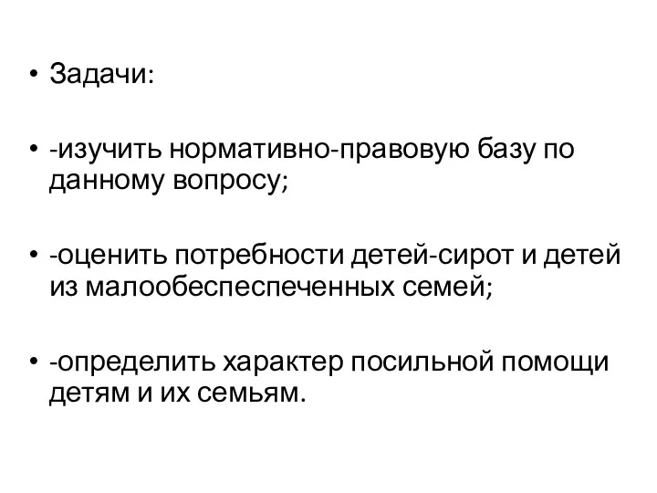 Задачи: -изучить нормативно-правовую базу по данному вопросу; -оценить потребности детей-сирот