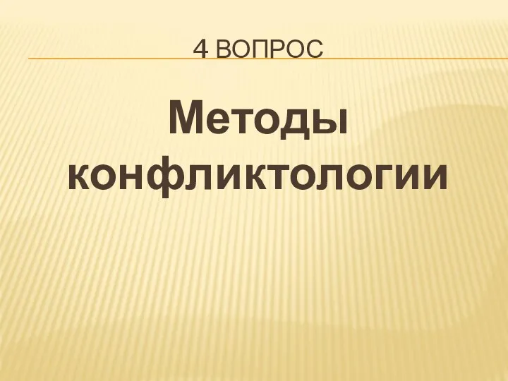 4 ВОПРОС Методы конфликтологии