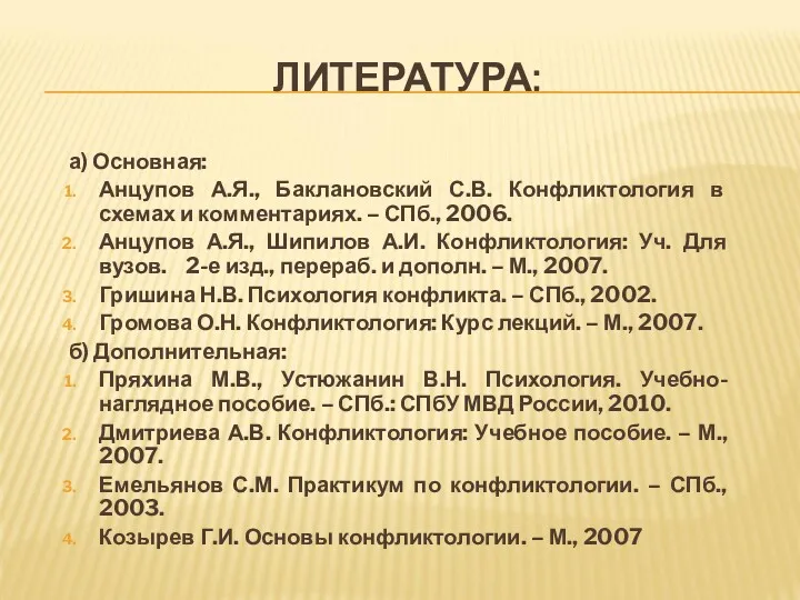 ЛИТЕРАТУРА: а) Основная: Анцупов А.Я., Баклановский С.В. Конфликтология в схемах