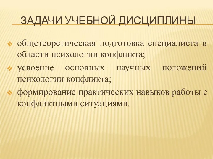 ЗАДАЧИ УЧЕБНОЙ ДИСЦИПЛИНЫ общетеоретическая подготовка специалиста в области психологии конфликта;