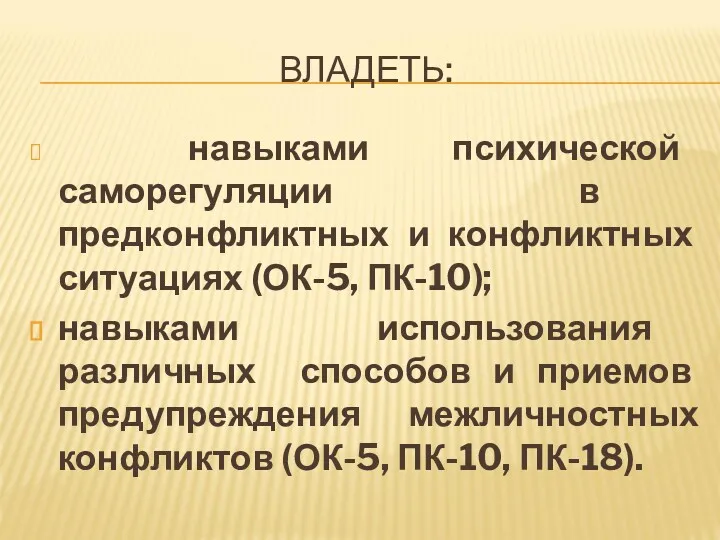 ВЛАДЕТЬ: навыками психической саморегуляции в предконфликтных и конфликтных ситуациях (ОК-5,