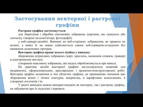 Застосування векторної і растрової графіки