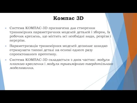 Компас 3D Система KOMПAC-3D призначена для створення тривимірних параметричних моделей