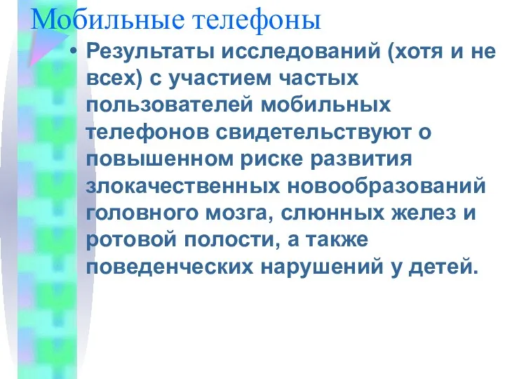 Мобильные телефоны Результаты исследований (хотя и не всех) с участием