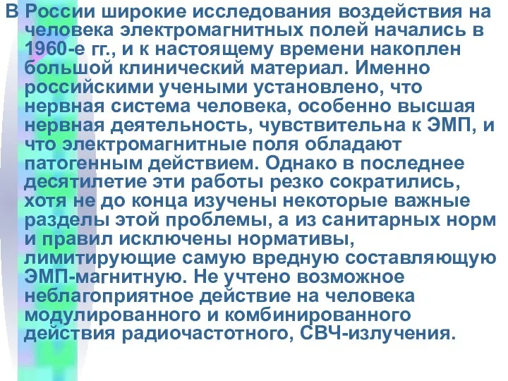 В России широкие исследования воздействия на человека электромагнитных полей начались