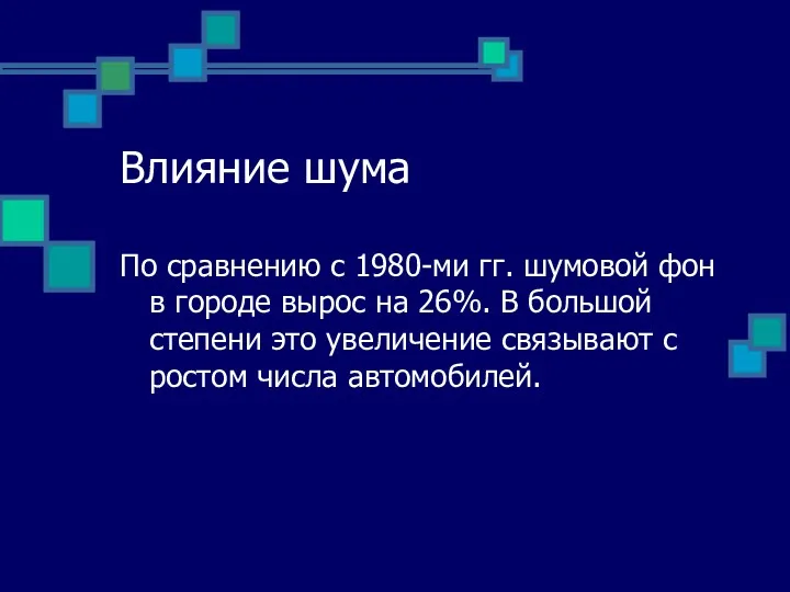 Влияние шума По сравнению с 1980-ми гг. шумовой фон в