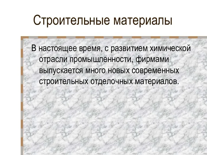 Строительные материалы В настоящее время, с развитием химической отрасли промышленности,