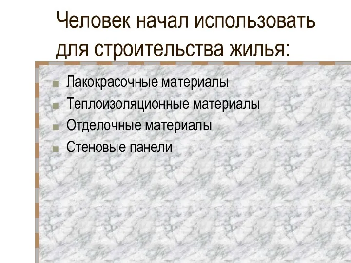 Человек начал использовать для строительства жилья: Лакокрасочные материалы Теплоизоляционные материалы Отделочные материалы Стеновые панели